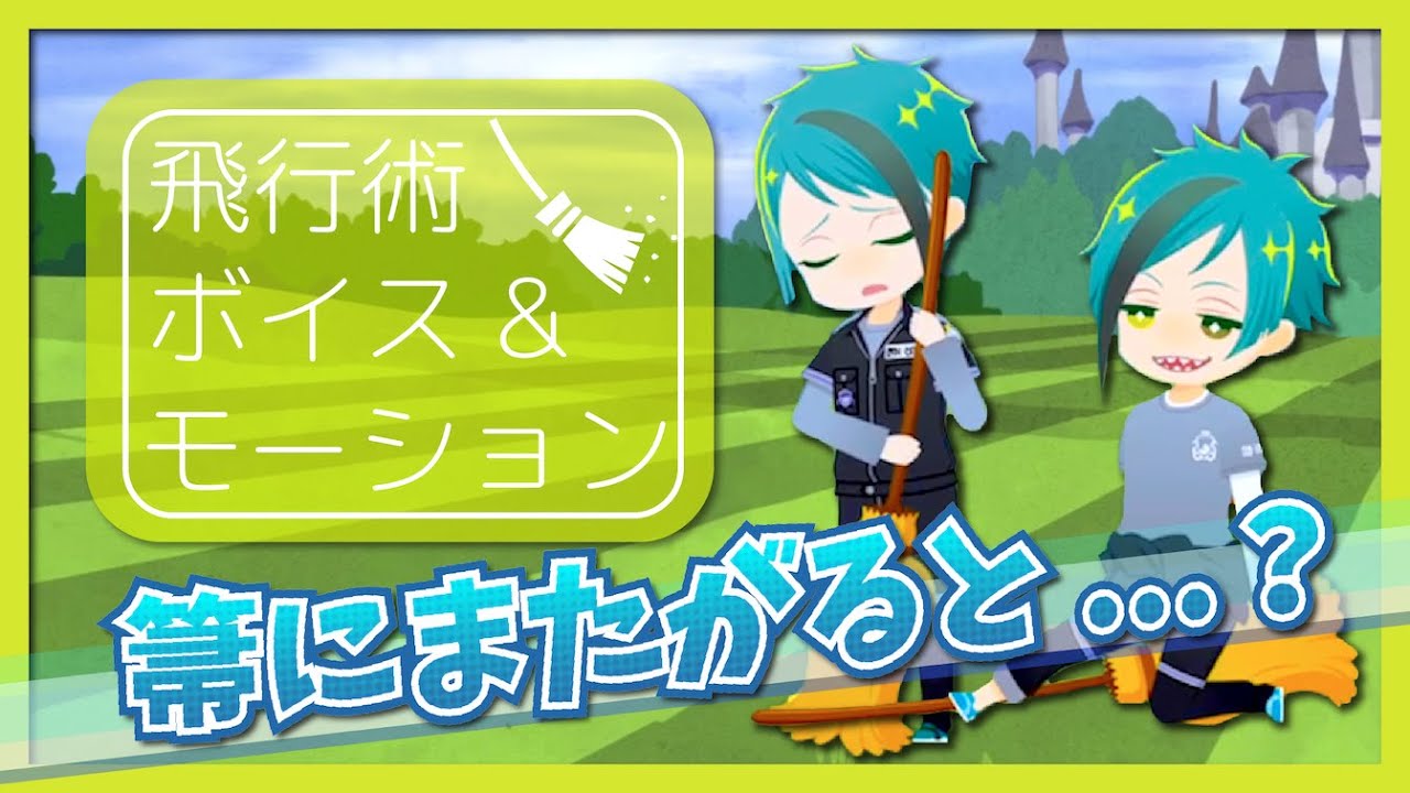 ツイステ まとめ 個性が出る ジェイドとフロイドの飛行術 Youtube