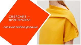 моделируем силуэт оверсайз платья COS и сложную драпировку. моделируем силуэт оверсайз платья COS и сложную драпировку.