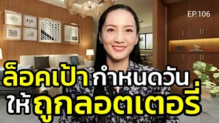 ล็อคเป้า!กำหนดวันให้ถูกลอตเตอรี่(สอนเชิงลึก) | ครูทัชชี่ | EP.106