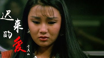 这才是《迟来的爱》真正的原唱！这般撕心裂肺，唱出多少心酸无奈