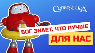 Библейские Файлы С Робиком | Бог Знает, Что Лучше Для Нас