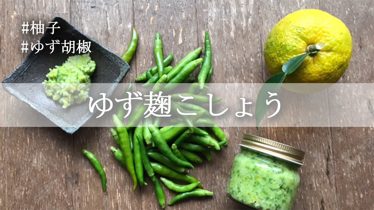 【麹入りの発酵調味料】青唐辛子で作る麹入り「ゆず麹こしょう」