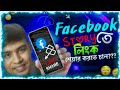Add any Link on Facebook Story | সহজ তিনটি পদ্ধতি 😱😱