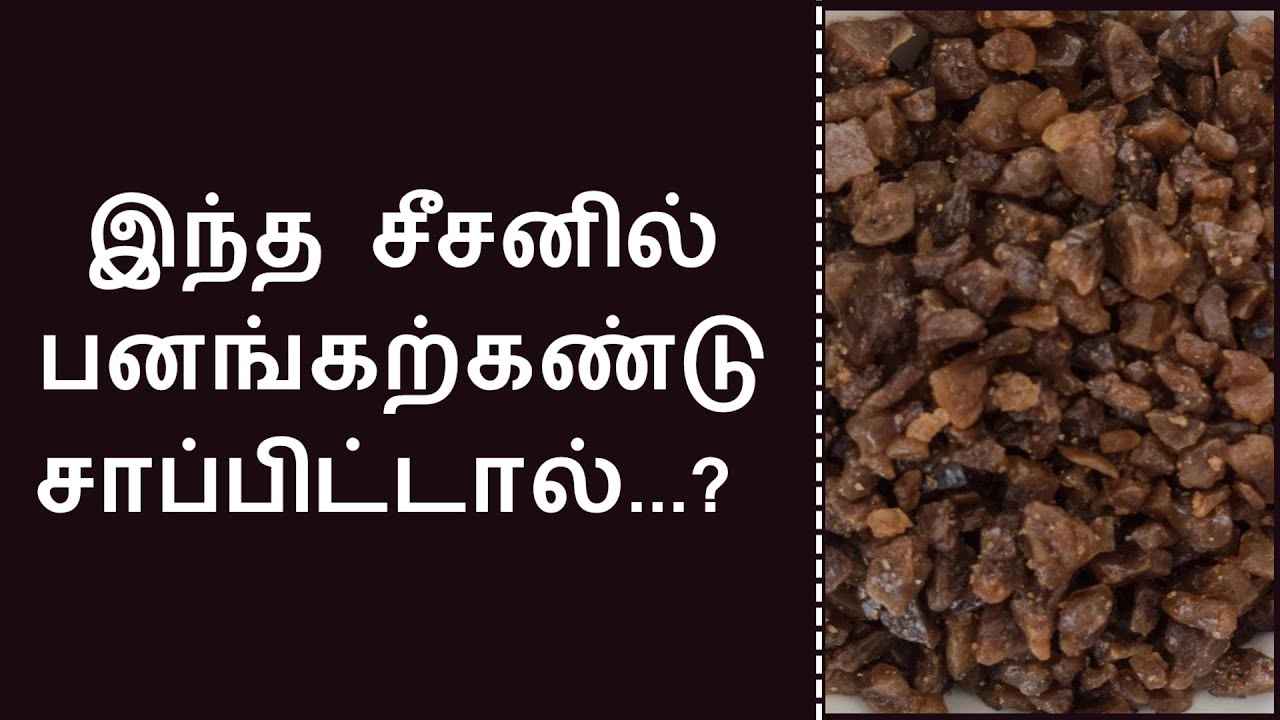 12 நோய்களுக்கு தீர்வு பனங்கற்கண்டு Palm sugar candy benefits tamil