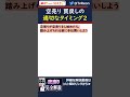 【空売り解説#12】空売りの利確・手仕舞いのﾀｲﾐﾝｸﾞ1 #Shorts #空売り #株式投資 #下落相場 #暴落