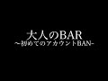 【大人な世界】BARあきら開店【ついに。。終焉】