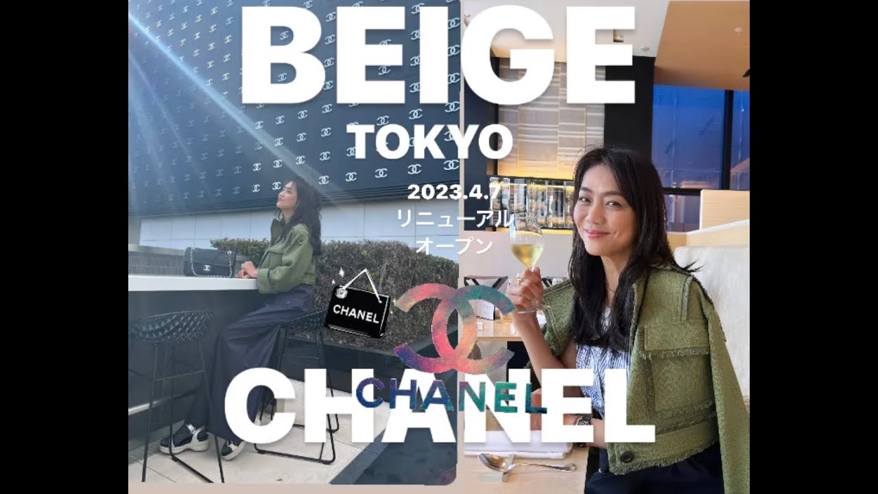 CHANEL BEIGE ベージュアランデュカス 東京 シャネル銀座 - YouTube