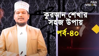 কুরআন শেখার সহজ উপায় | Quran Shekhar Sahoj Upai | EP 40 | Learning Quran In Bangla