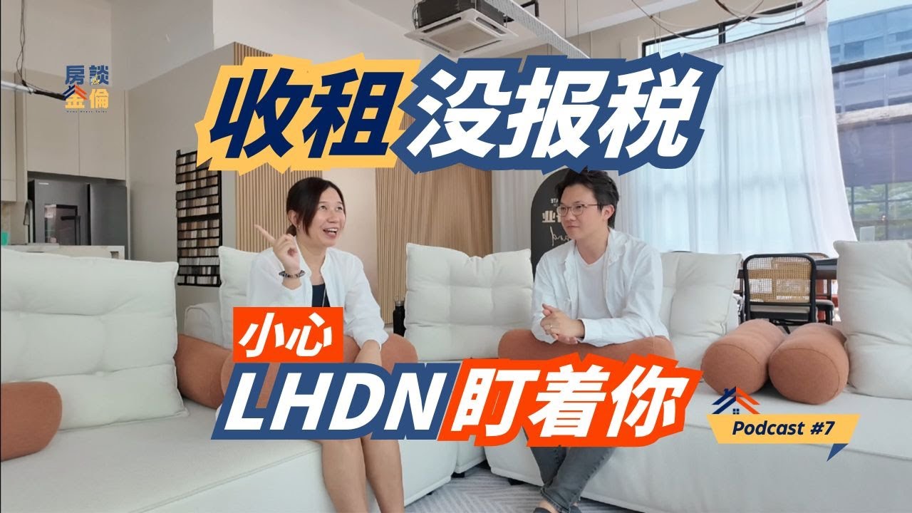 Podcast #7 【租房需知】租金收入没有申报小心LHDN盯上你 👀