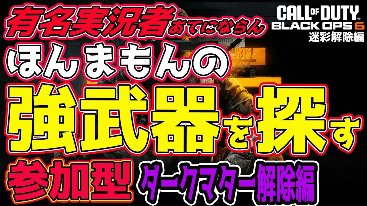 Urm Cod 【CoD:BO6参加型】#21 ダークマター解除編突入!そろそろガチ武器決めていきたい【PC】【Call of Duty®: Black ...