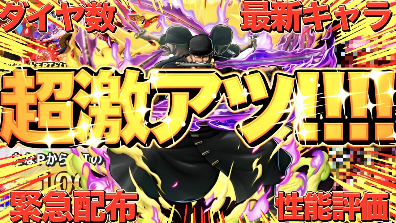 【全まとめ】閻魔ゾロ参戦生配信の全情報まとめが激アツすぎてヤバい!!!!!!!【バウンティラッシュ】 - YouTube