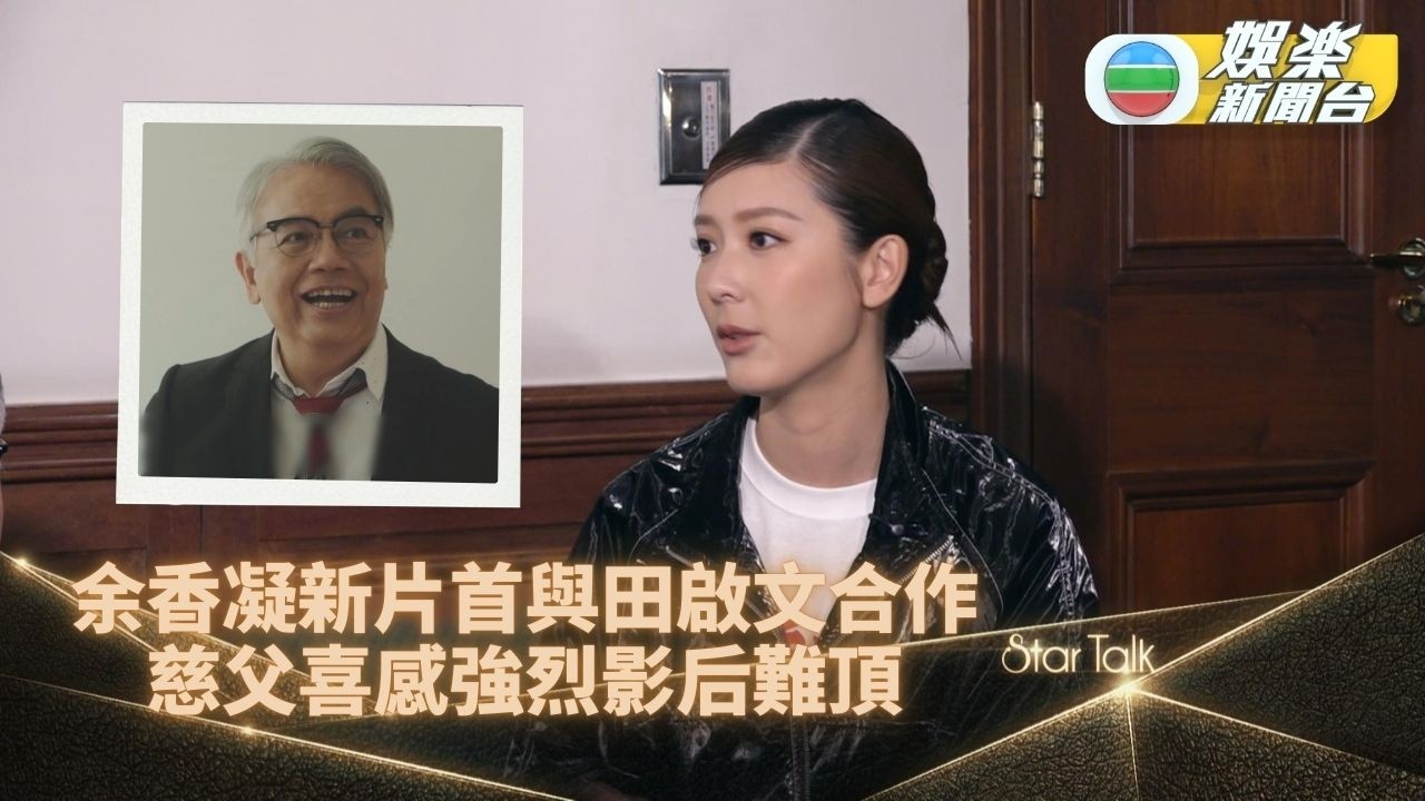 StarTalk一氣呵成版丨田啟文遇好劇本演慈父 被余香凝讚演技自帶喜感