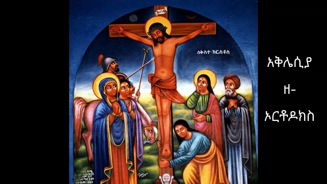 ከሆሳእና እስከ ስቅለት በተራኪ ዘላለም ሃይሉ