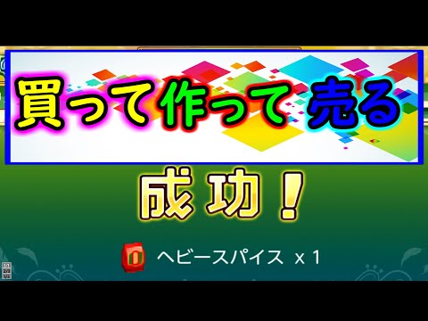 初心者必見 序盤お金稼ぎ 買って作って売るだけ ルーンファクトリー４スペシャル 実況 副業検証 副業動画まとめサイト