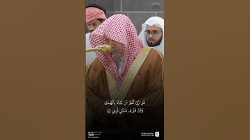 مقتطف من تلاوة معالي الشيخ #صالح_بن_حميد من صلاة الفجر الثلاثاء ١٠ ربيع الأول ١٤٤٧هـ