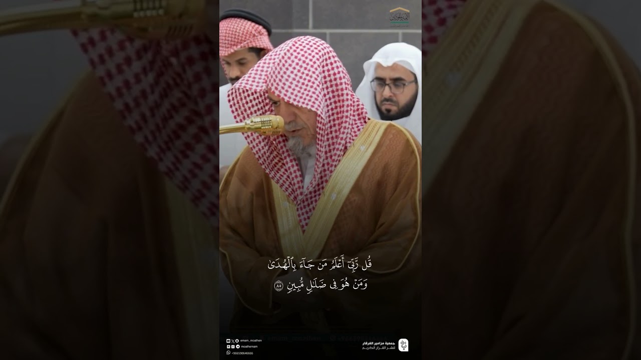 مقتطف من تلاوة معالي الشيخ #صالح_بن_حميد من صلاة الفجر الثلاثاء ١٠ ربيع الأول ١٤٤٧هـ