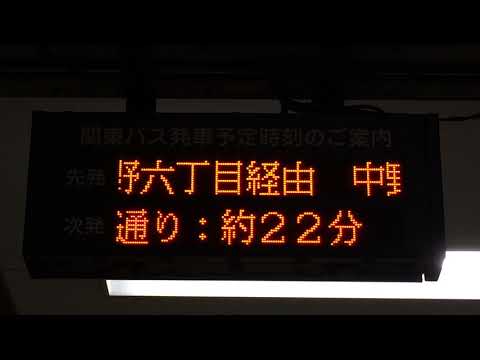 新宿駅西口 バスのりば12 関東バス 発車案内LED電光掲示板