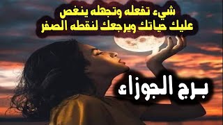 برج الجوزاء شيء تفعله وتجهله ينغص عليك حياتك ويرجعك لنقطه الصفر / من يوم 9 إلي 14 أغسطس 2023