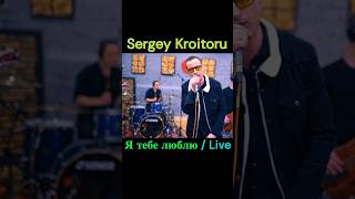 Sergey Kroitoru - Я тебе люблю /Live #shorts #music #live