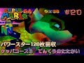 【N64　スーパーマリオ64（振動パック対応版）】全パワースター120枚回収プレイ#20（終）/20　最終コース　てんくうのたたかい