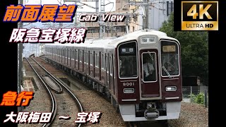 【4K前面展望】9000系 阪急宝塚線・急行（大阪梅田駅 ～ 宝塚駅）