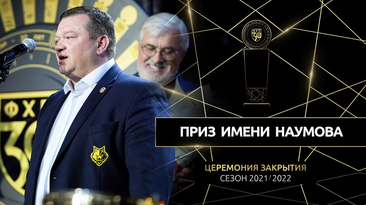 Дмитрий Кравченко получил кубок имени Владимира Наумова «Париматч-Экстралиги» сезона 2021/22