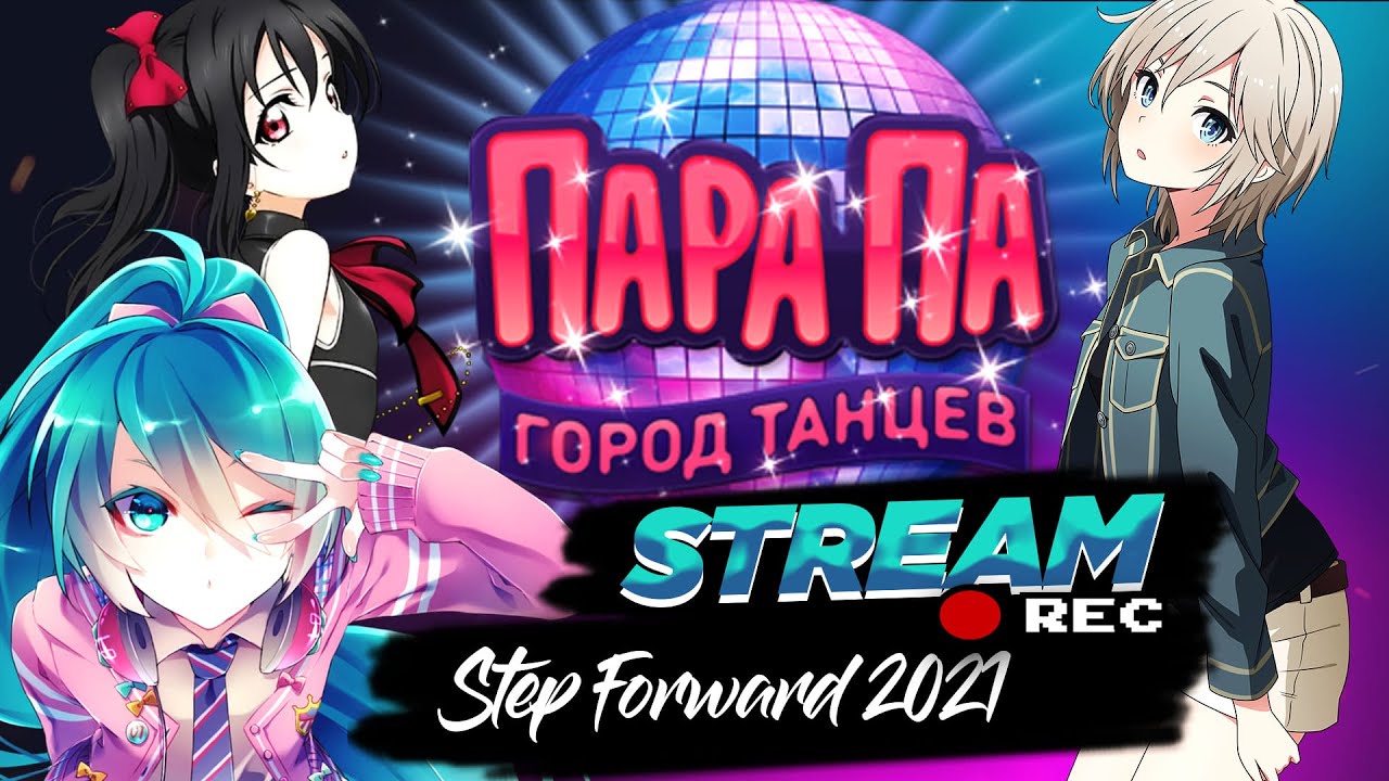 Пара Па: Город Танцев "Step Forward" Нарезки Стрима 5 Часов. (Гитара - Контрабас)