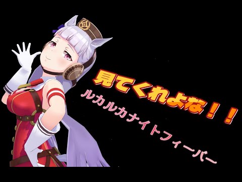 [MMD][ウマ娘]　ゴルゴル★フィーバー　【ルカルカ★ナイトフィーバー】