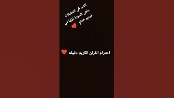 احترام القران الكريم دقيقه واحده 🥹🥹