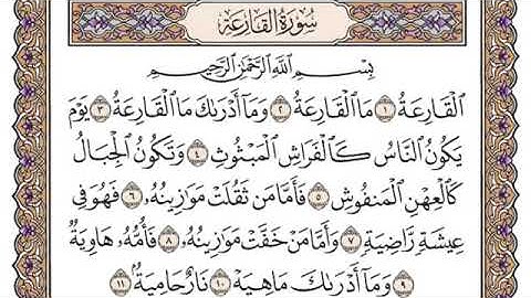 سورة القارعة مكتوبة للشيخ ياسر الدوسري-برواية حفص عن عاصم