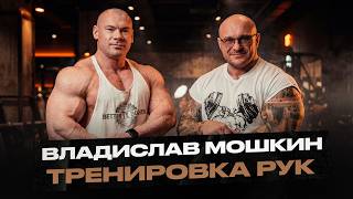 Владислав Мошкин - как накачать руки. Обсудили противостояние с Далером Исматовым на NBC battle.