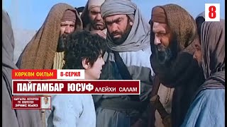 Пайгамбар Юсуф (алейхи салам) / 8-серия / Көркөм фильм