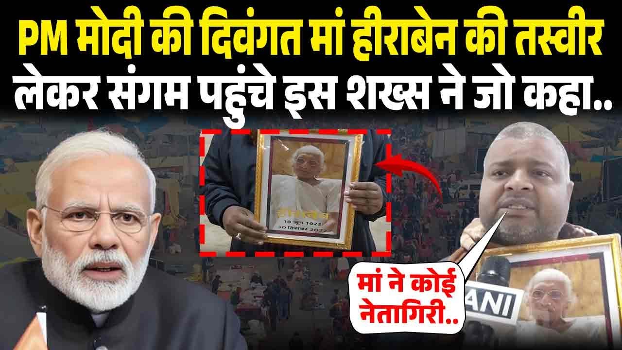 PM Modi की दिवंगत मां हीराबेन की तस्वीर लेकर Sangam पहुंचे इस शख्स ने जो कहा..| Pm Modi Mother