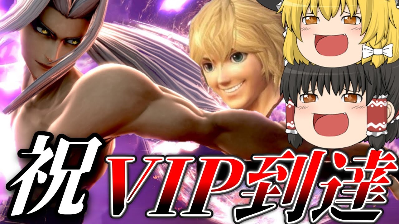 【スマブラSP】ゆっくり達がセフィロスをVIPに連れて行くスマブラ実況【ゆっくり実況】