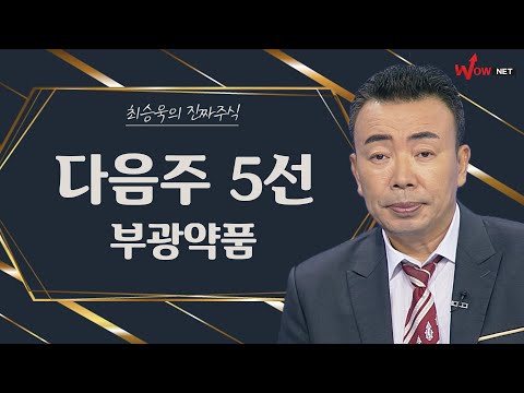 다음주 진짜 주식 5선 - <strong>부광약품</strong> #제일약품 #레고켐바이오 #삼천리자전거 #더블유게임즈