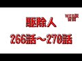 駆除人２６６話～２７０話