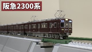 【鉄道模型】阪急2300系7両編成セットを開封・走行！【マイクロエース】