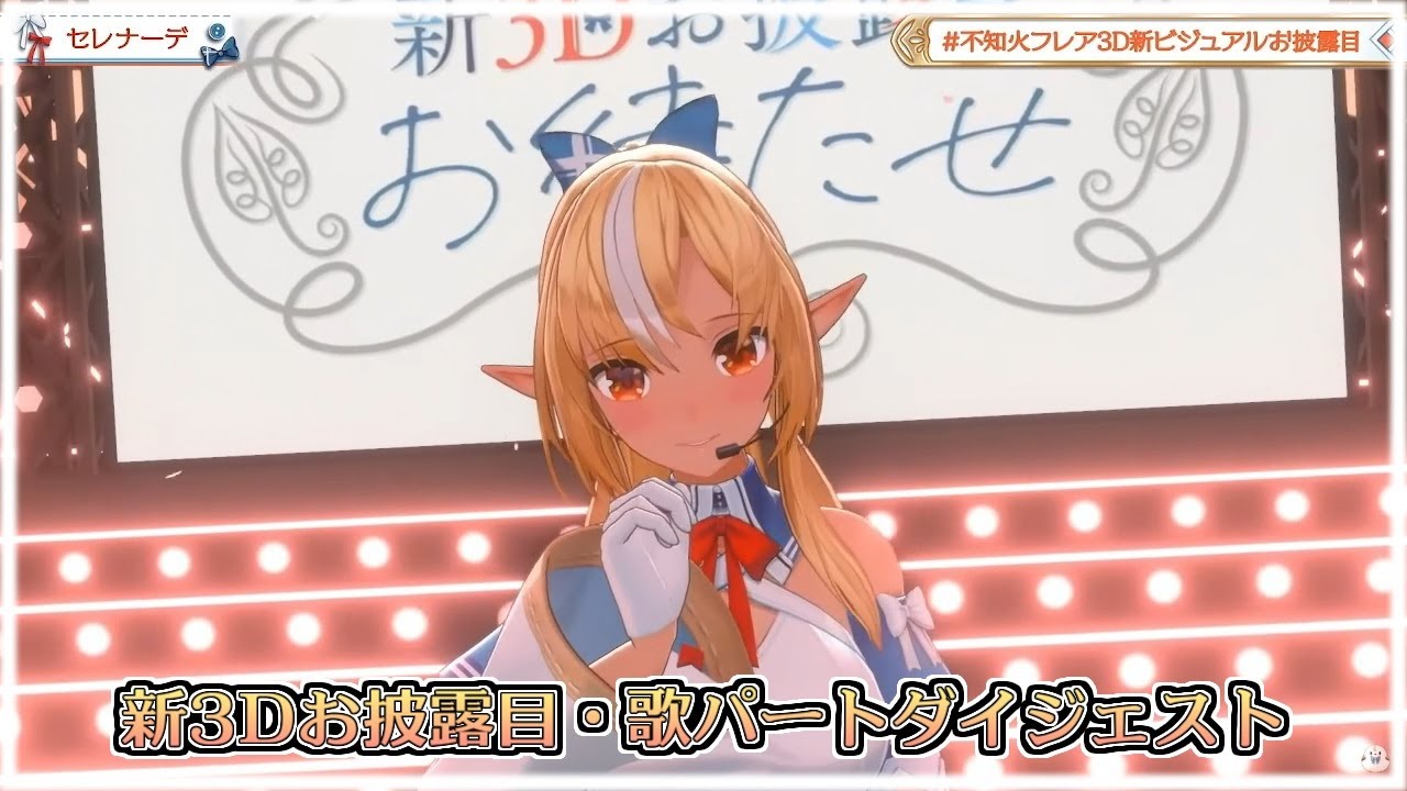 【ホロライブ切り抜き】フレアちゃん3D新ビジュアルお披露目・歌パートダイジェスト【不知火フレア】