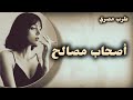 صمخة اغاني مصرية أصحاب مصالح استكانه طرب هجوله مطلوب أكثر شيء تيك توك 