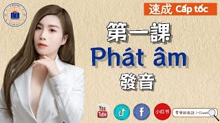 越南語速成|第1課：發音  | Cấp tốc| Bài 1: Phát âm (適合初學者）