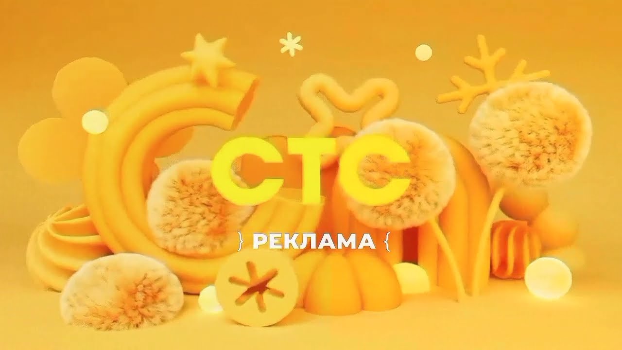 Заставка анонсов и рекламные заставки (СТС Казахстан, зима 2025-2026)