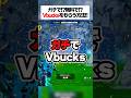 ガチで無料でVbucksがもらえる！？その入手方法が衝撃的すぎた！！ #fortnite #フォートナイト