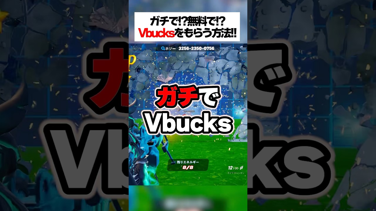 ガチで無料でVbucksがもらえる！？その入手方法が衝撃的すぎた！！ #fortnite #フォートナイト