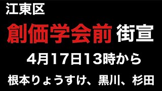 江東区・創価学会会館前・街宣。東京15区衆議院補選、根本りょうすけ、黒川あつひこ、杉田勇人