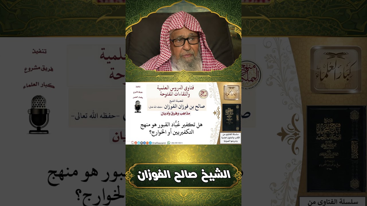 العذر بالجهل هل تكفير المعين من عباد القبور من منهج الخوارج ام من منهج اهل السنة؟ | شيخ صالح الفوزان