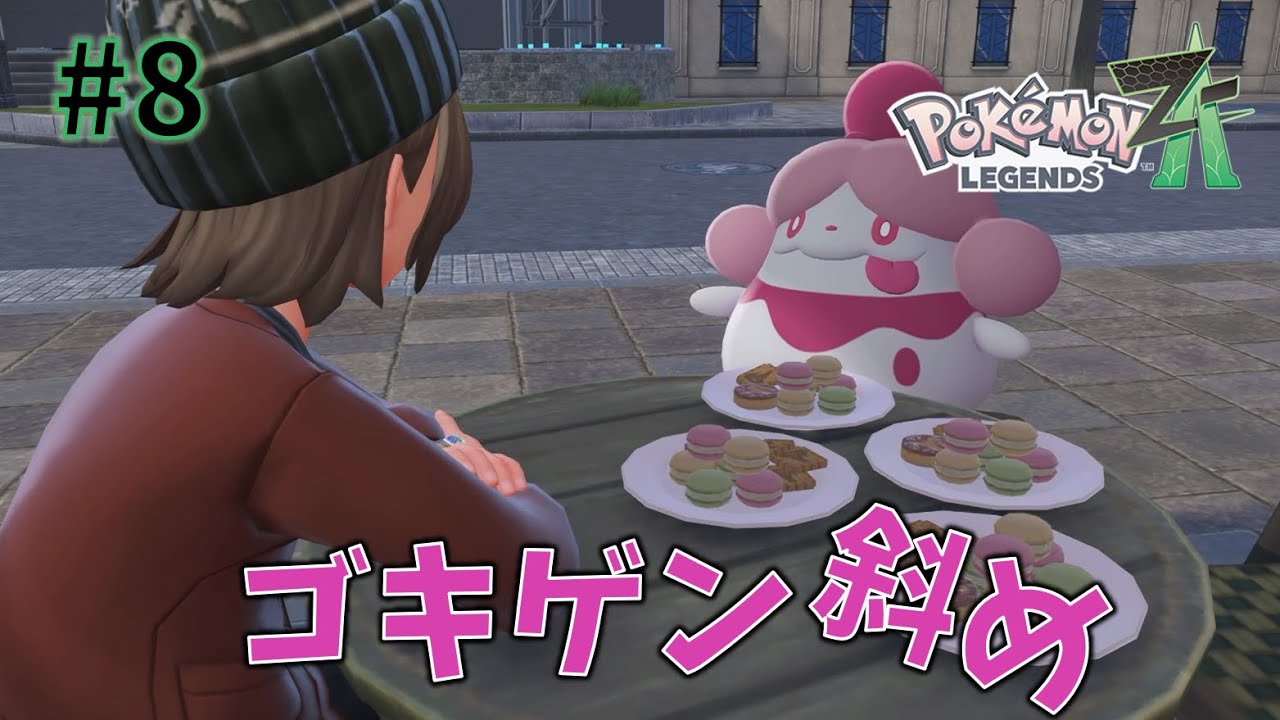 ゴキゲン斜め【Pokémon LEGENDS Z-A】#8