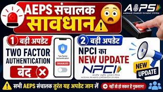 Aeps संचालक सावधान 😧 2 बड़ी अपडेट two factor authentication band Npci ka New update