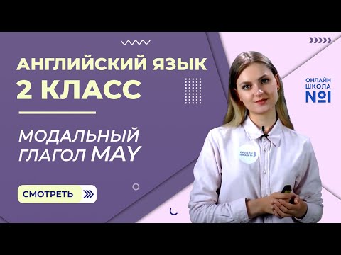 Видеоурок 39. Модальный глагол may. Английский язык 2 класс