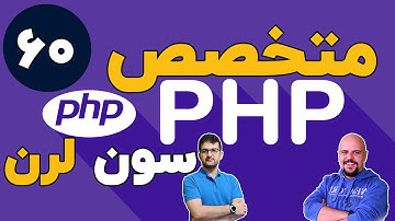 دوره متخصص php سون لرن قسمت 60 برنامه نویسی php پیشرفته