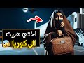 529 اختي هربت الى كوريا 